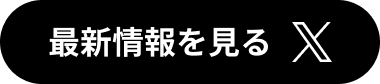 最新情報を見る