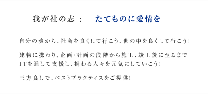 我が社の志 :たてものに愛情を