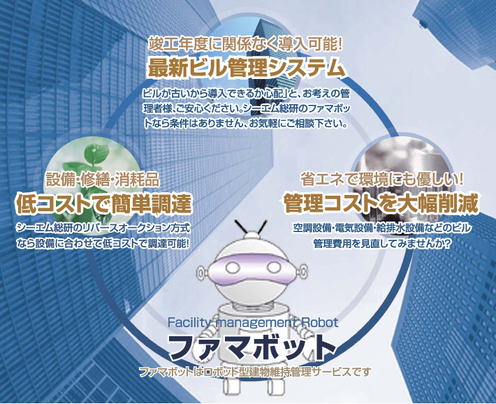ファマボットはロボット型建築維持管理サービスです