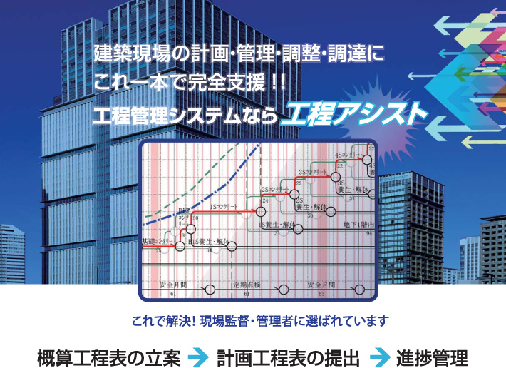 工程管理システム工程管理システム 工程アシスト