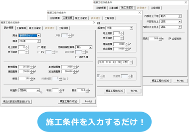 施工条件を入力するだけ！