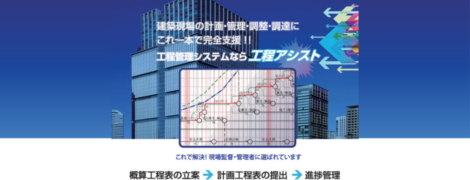 工程管理システム 工程アシスト