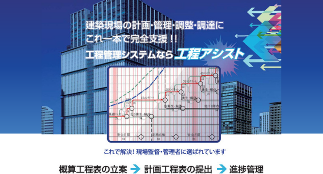 工程管理システム 工程アシスト