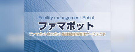 ロボット型建物維持管理サービス ファマボット