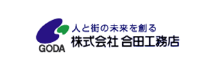 株式会社合田工務店