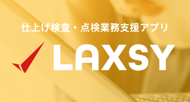 各種検査システム LAXSY