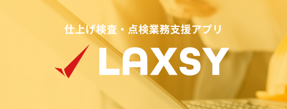 各種検査システム LAXSY