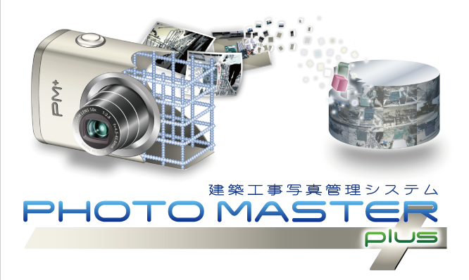 建築工事写真管理システム PHOTO MASTER Plus