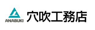 株式会社穴吹工務店