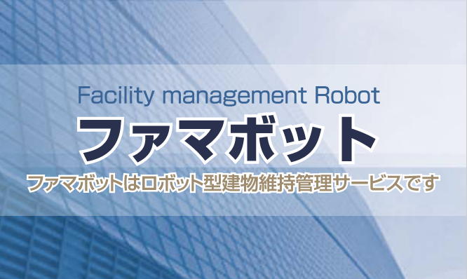 ロボット型建物維持管理サービス ファマボット