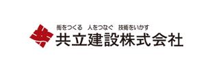 共立建設株式会社