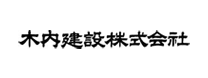 木内建設株式会社