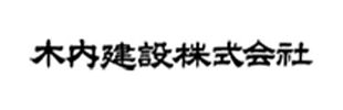 木内建設株式会社