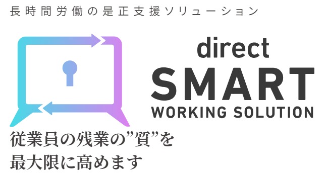 長時間労働の是正支援ソリューション

direct Smart Working Solution（direct SWS）