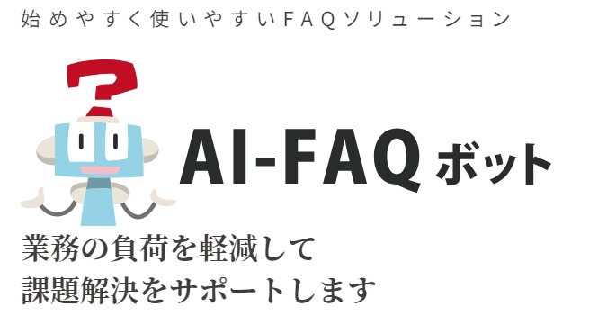 お問合せ対応に「AI-FAQボット」活用で問題を解決！！