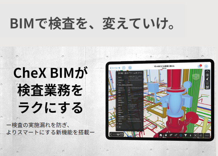 CheXを使ってBIM運用を現場まで。